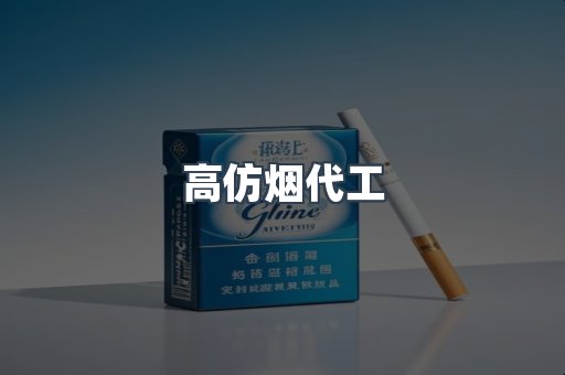 高仿烟代工